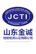 山東金誠(chéng)檢驗(yàn)檢測(cè)認(rèn)證有限公司